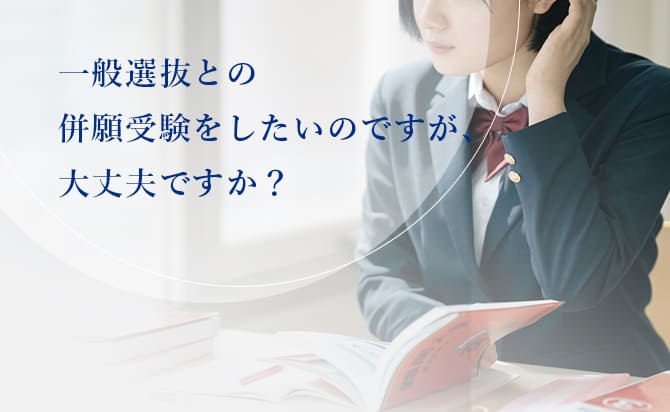 一般選抜との併願について