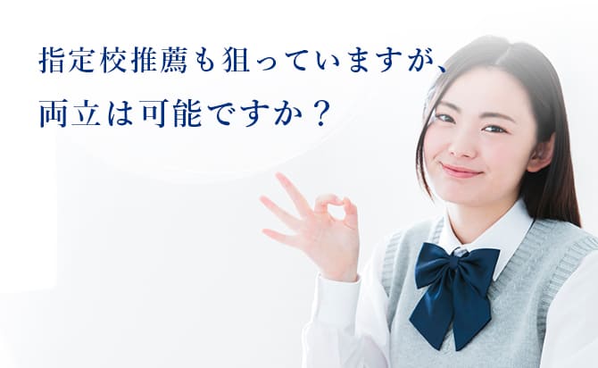 指定校推薦との両立