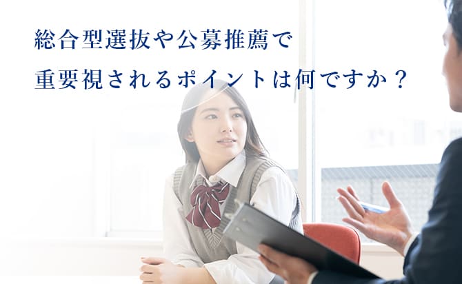 総合型選抜や公募推薦で重視されるポイント