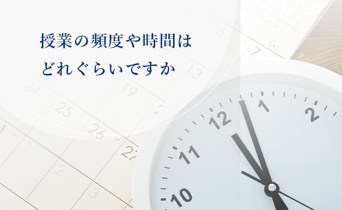 授業の頻度や時間
