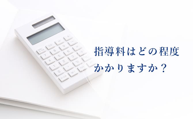 指導料について