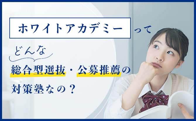 ホワイトアカデミー高等部のサービスに対してよく言ただれる疑問点