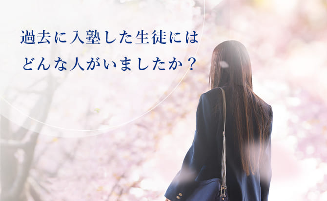 過去に入塾した生徒の特徴