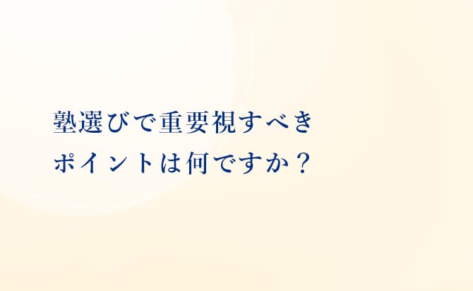 塾選びで重要視すべきポイント