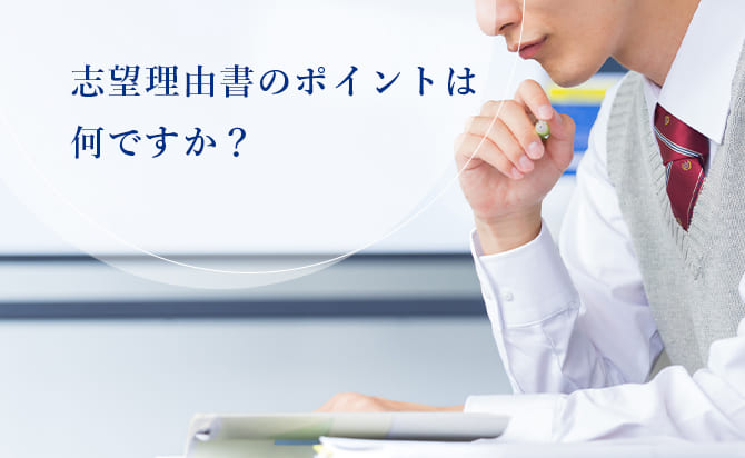 志望理由書のポイント