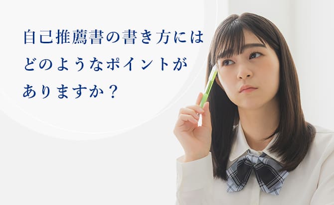 自己推薦書の書き方のポイント