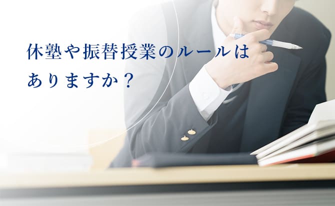 休塾や振替授業のルール