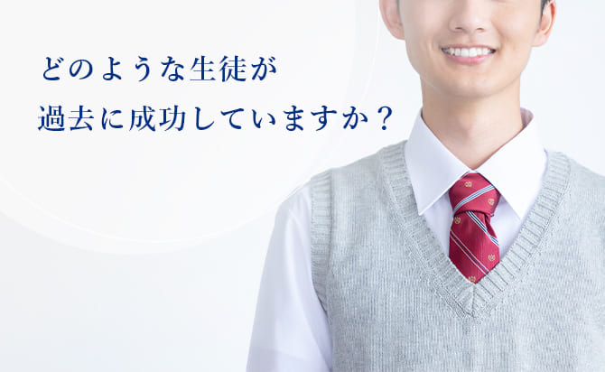 結果を出した生徒の特徴