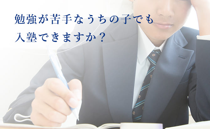 勉強が苦手でも入塾できる