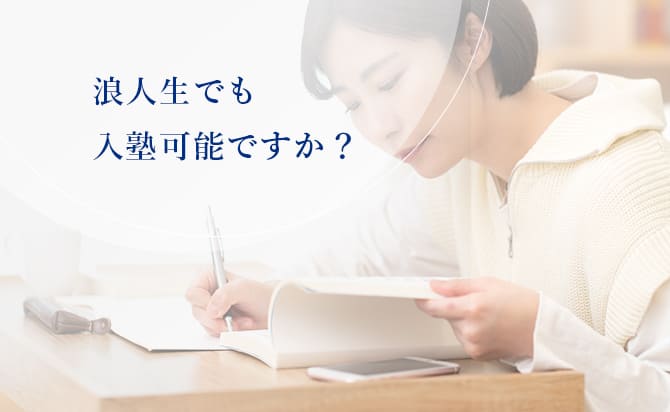 浪人生でも入塾できる？