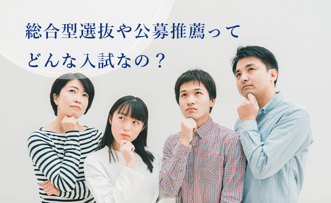 総合型選抜や公募推薦とは