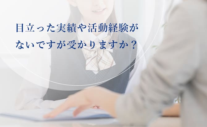 特別な実績や経験がなくても受かる？