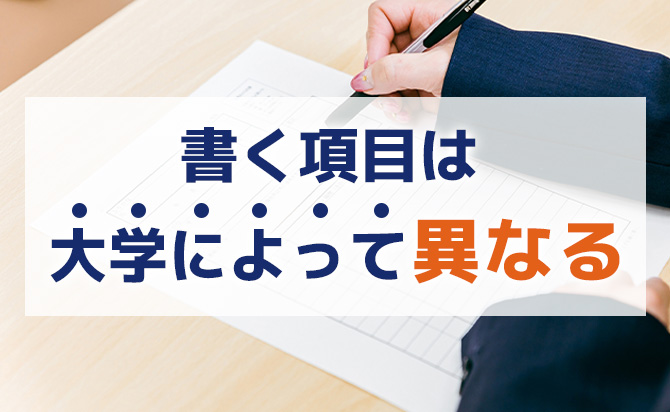 書く内容は大学によってまちまち