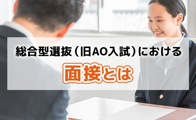 総合型選抜における面接について