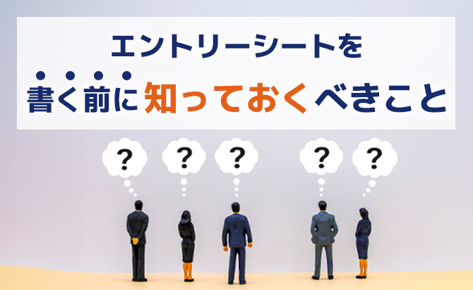 エントリーシートについて知っておくこと