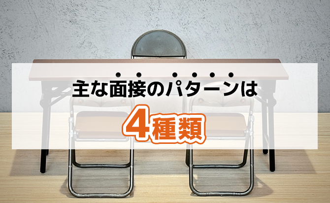 面接のパターン