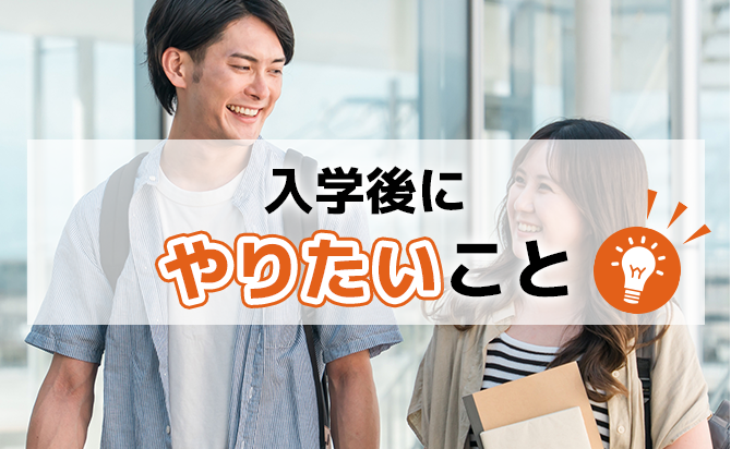 入学後にやりたいこと