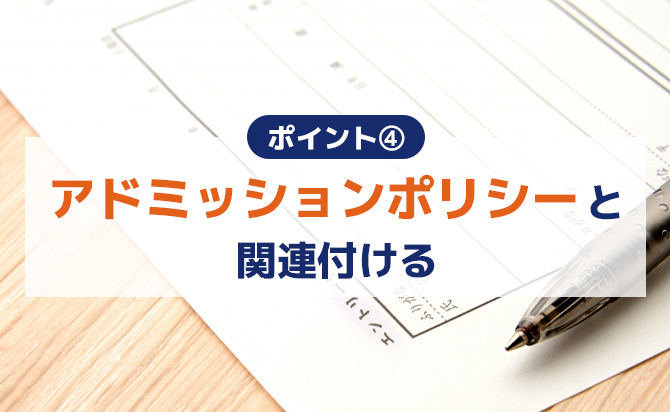 アドミッションポリシーとの関連