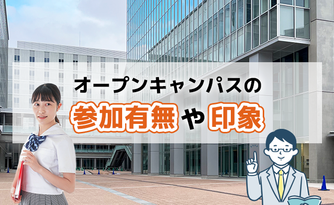 オープンキャンパスに参加したかどうか
