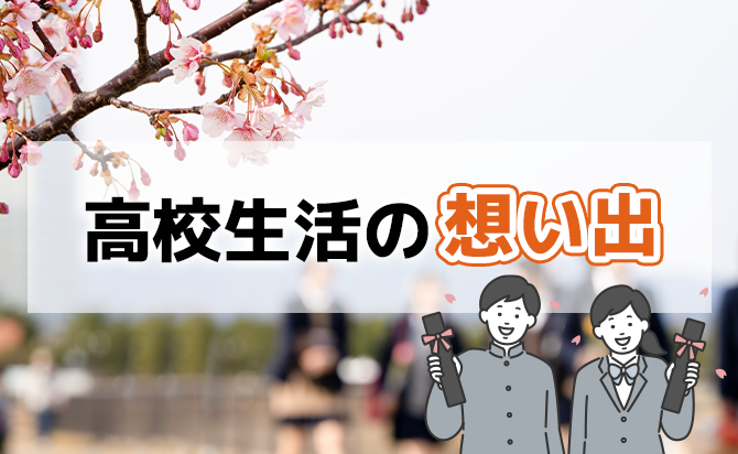 高校生活の想い出