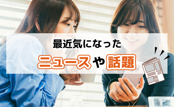 最近気になるニュースや話題
