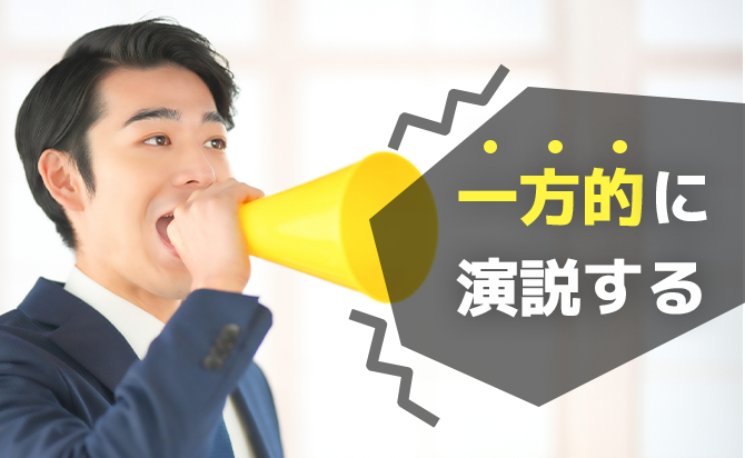 一方的な演説