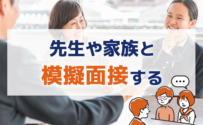 先生や家族との模擬面接