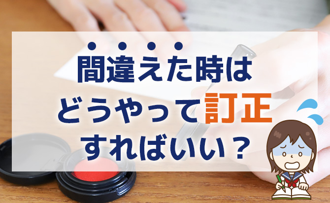 間違えた時の訂正方法