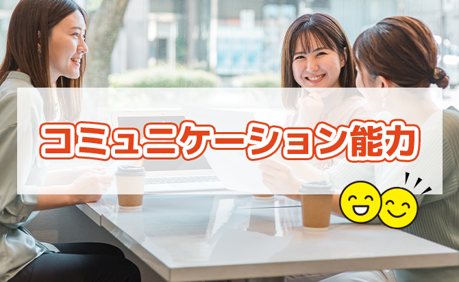 コミュニケーション能力