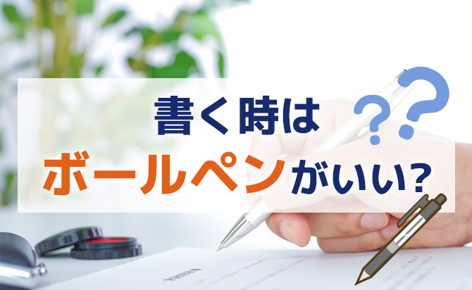 書く時の筆記用具