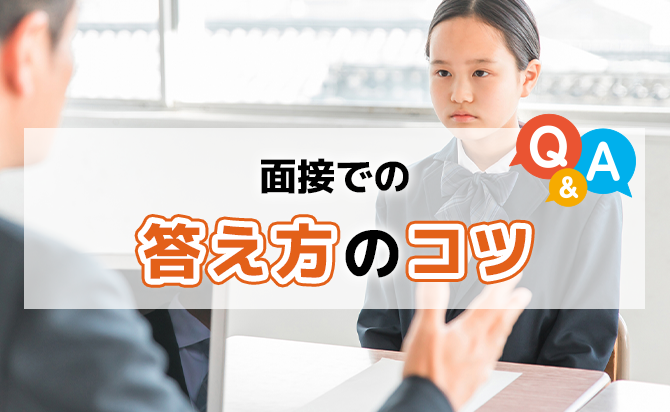 面接で受け答えする際のコツ