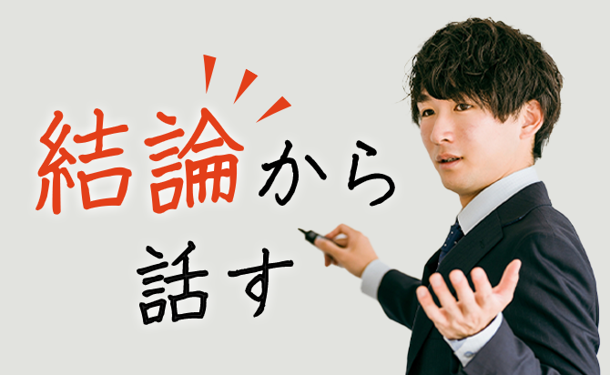 結論ファーストの話し方