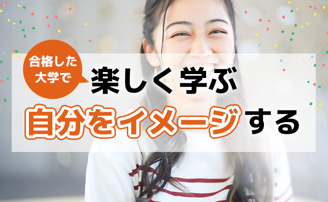 大学で学ぶ自分をイメージ