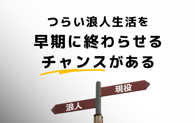 浪人生活が早く終わらせられるチャンスがある