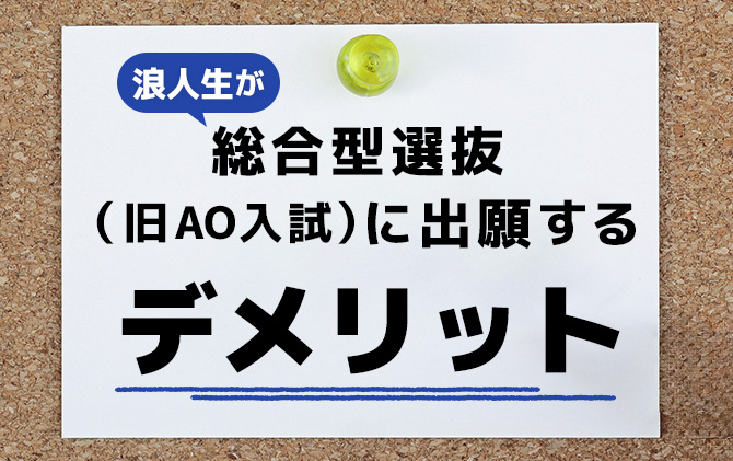 浪人生が総合型選抜を受けるデメリット
