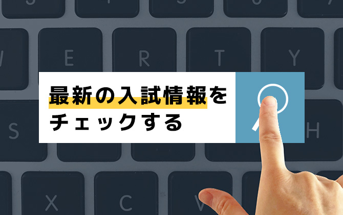 最新の入試情報をチェック