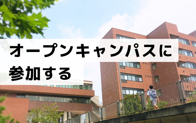 オープンキャンパスに参加