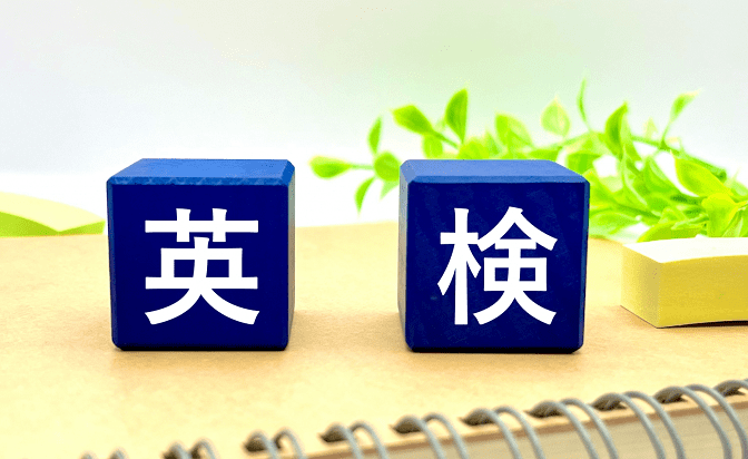 ２級以上の英検の獲得
