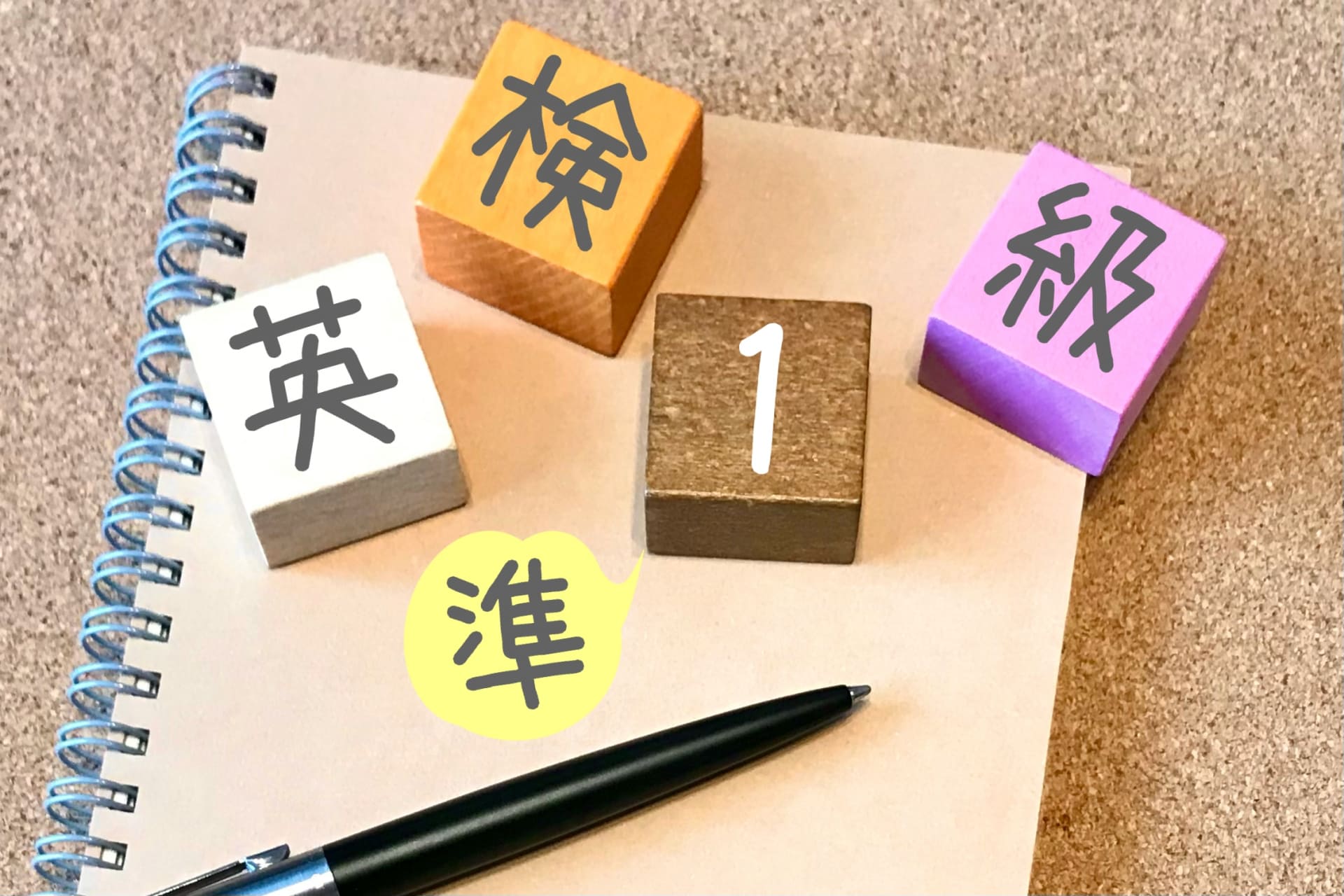 準1級以上の英検を取る