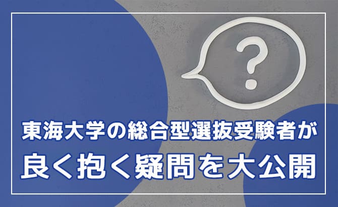 東海大学の総合型選抜受験者が良く抱く疑問