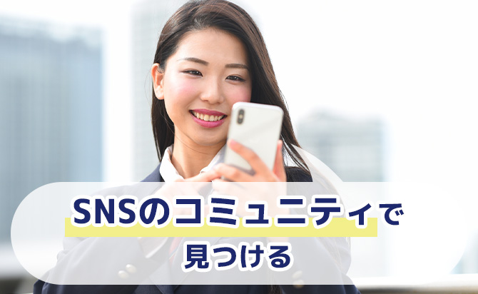 SNSを通じて見つける