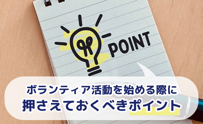 ボランティア活動を始める際のポイント