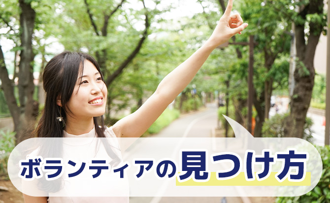 ボランティアの見つけ方