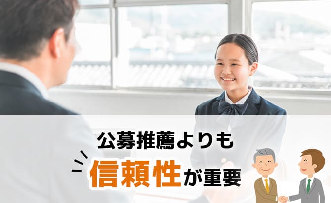 公募推薦より信頼性が重要