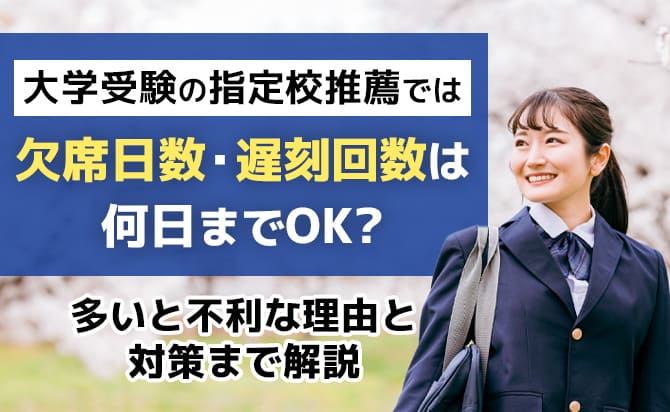 指定校推薦の欠席・遅刻回数