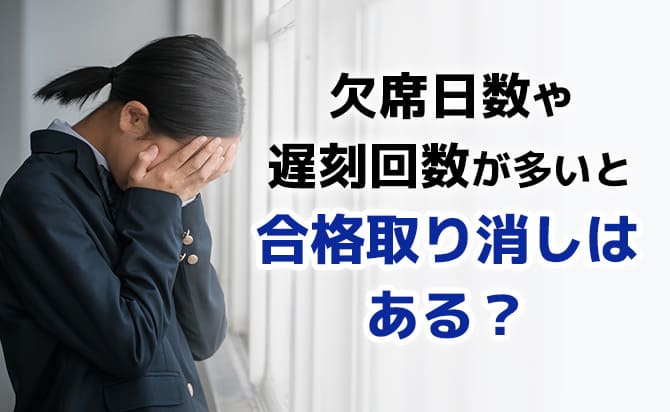 欠席や遅刻が多いと合格取り消し?