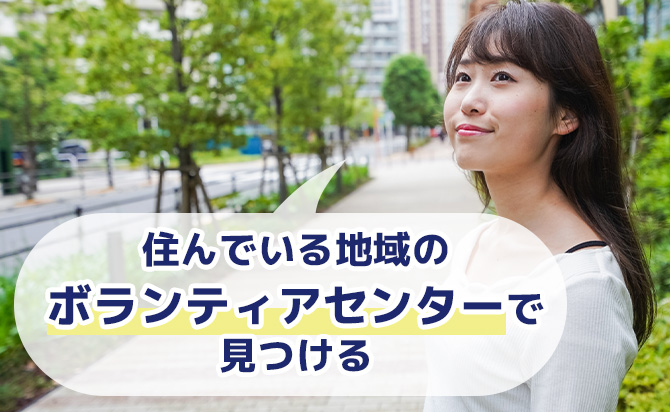 ボランティアセンターで見つける