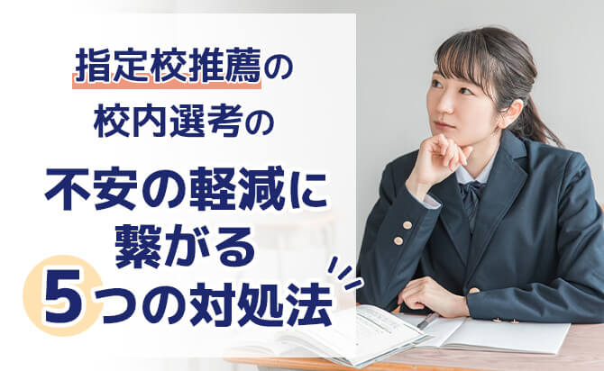 指定校推薦の校内選考を怖いと感じる不安の軽減に繋がる5つの対処法