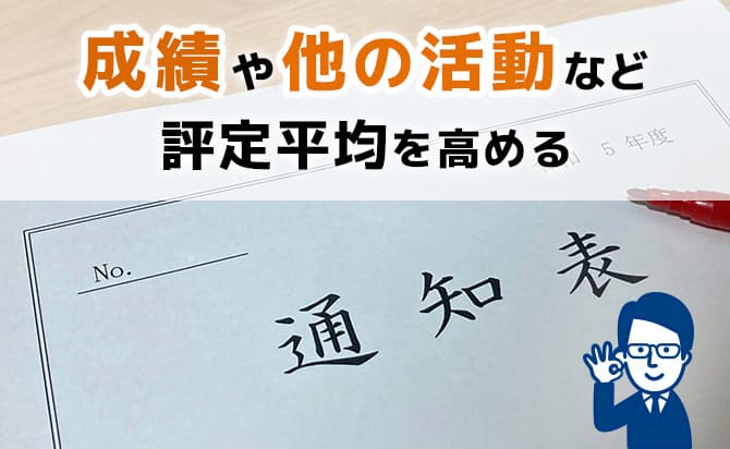 評定平均を高める
