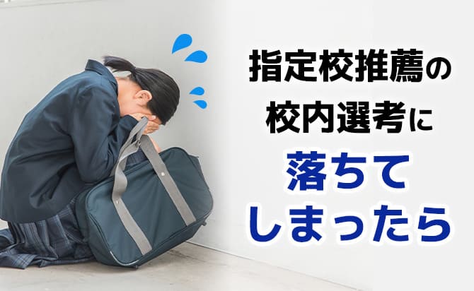 指定校推薦の校内選考に落ちた場合